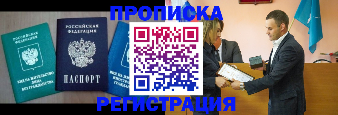 временная прописка в Россоши